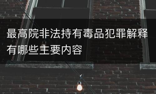 最高院非法持有毒品犯罪解释有哪些主要内容
