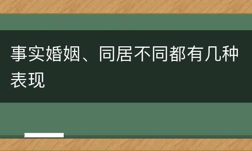 事实婚姻、同居不同都有几种表现