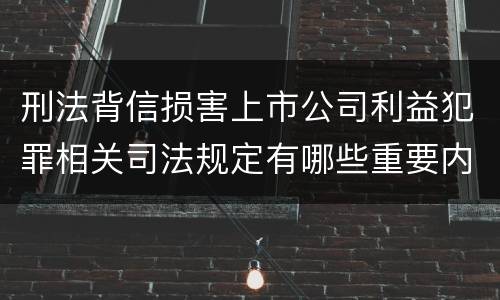 刑法背信损害上市公司利益犯罪相关司法规定有哪些重要内容
