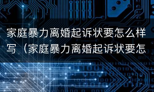 家庭暴力离婚起诉状要怎么样写（家庭暴力离婚起诉状要怎么样写才有效）