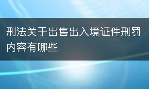 刑法关于出售出入境证件刑罚内容有哪些