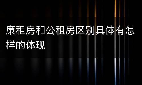 廉租房和公租房区别具体有怎样的体现