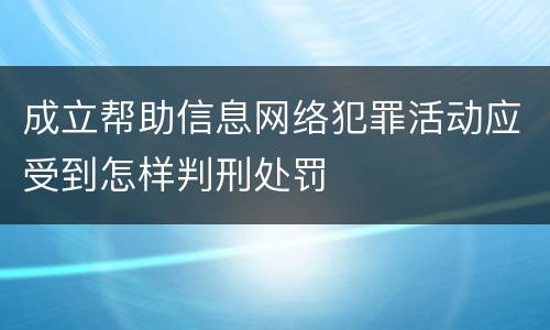 成立帮助信息网络犯罪活动应受到怎样判刑处罚