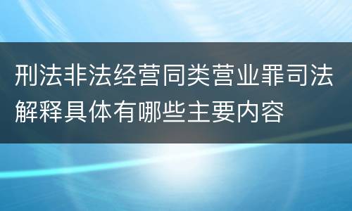 刑法非法经营同类营业罪司法解释具体有哪些主要内容