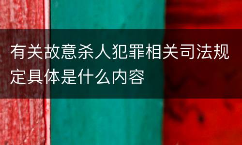 有关故意杀人犯罪相关司法规定具体是什么内容