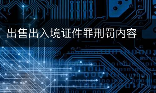 出售出入境证件罪刑罚内容