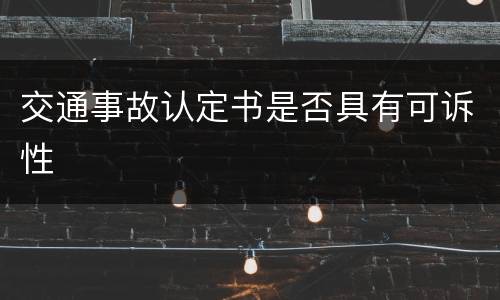 交通事故认定书是否具有可诉性