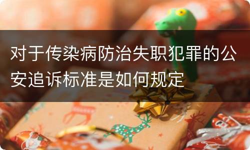 对于传染病防治失职犯罪的公安追诉标准是如何规定