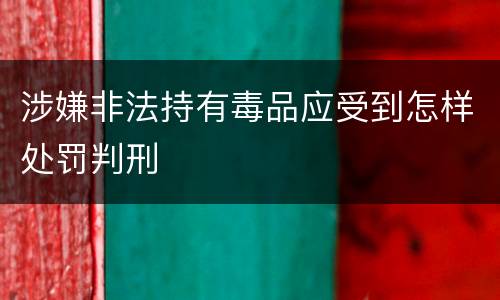 涉嫌非法持有毒品应受到怎样处罚判刑