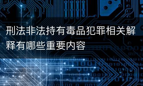 刑法非法持有毒品犯罪相关解释有哪些重要内容