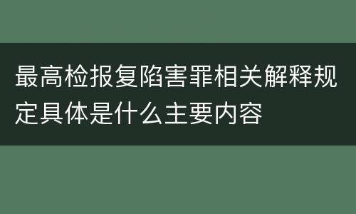 最高检报复陷害罪相关解释规定具体是什么主要内容