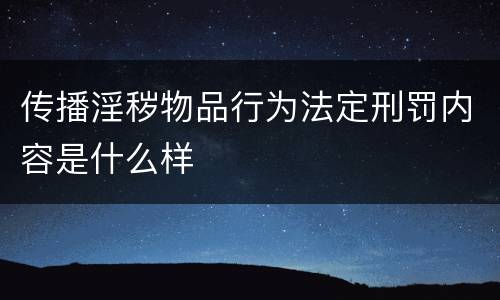 传播淫秽物品行为法定刑罚内容是什么样