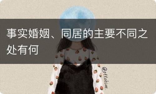 事实婚姻、同居的主要不同之处有何