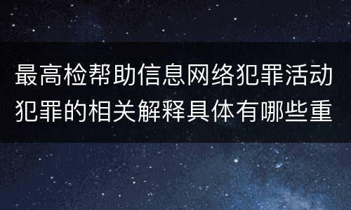 最高检帮助信息网络犯罪活动犯罪的相关解释具体有哪些重要规定