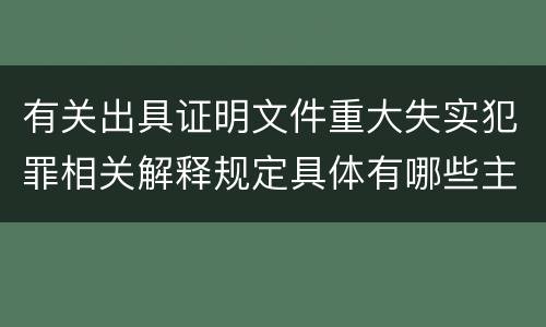 有关出具证明文件重大失实犯罪相关解释规定具体有哪些主要内容