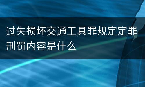 过失损坏交通工具罪规定定罪刑罚内容是什么