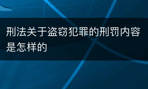 刑法关于盗窃犯罪的刑罚内容是怎样的
