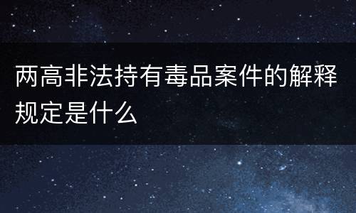 两高非法持有毒品案件的解释规定是什么