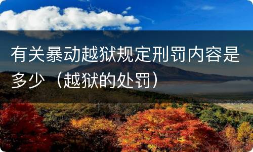 有关暴动越狱规定刑罚内容是多少（越狱的处罚）