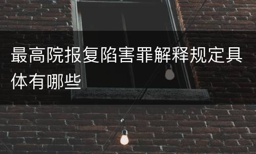 最高院报复陷害罪解释规定具体有哪些