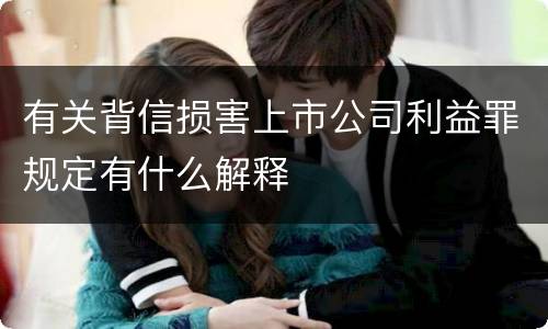 有关背信损害上市公司利益罪规定有什么解释
