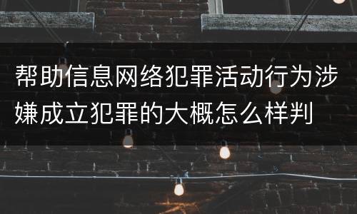 帮助信息网络犯罪活动行为涉嫌成立犯罪的大概怎么样判
