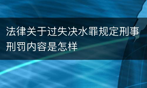 法律关于过失决水罪规定刑事刑罚内容是怎样