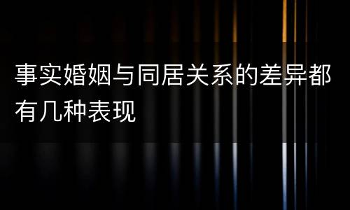 事实婚姻与同居关系的差异都有几种表现