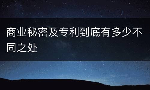 商业秘密及专利到底有多少不同之处