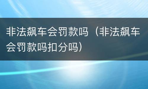 非法飙车会罚款吗（非法飙车会罚款吗扣分吗）