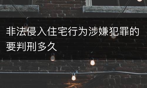 非法侵入住宅行为涉嫌犯罪的要判刑多久