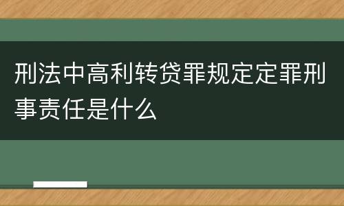 刑法中高利转贷罪规定定罪刑事责任是什么