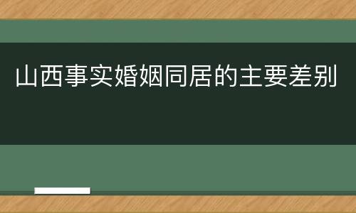 山西事实婚姻同居的主要差别