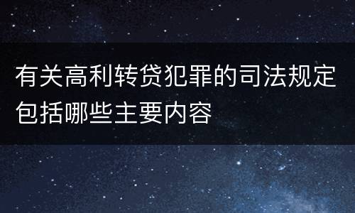 有关高利转贷犯罪的司法规定包括哪些主要内容