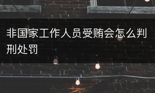 非国家工作人员受贿会怎么判刑处罚