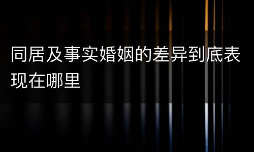 同居及事实婚姻的差异到底表现在哪里