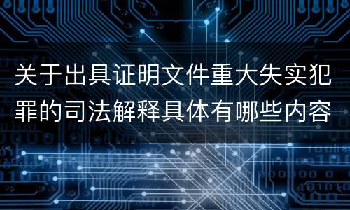 关于出具证明文件重大失实犯罪的司法解释具体有哪些内容