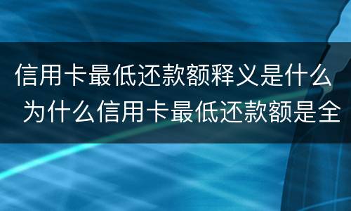 信用卡最低还款额释义是什么 为什么信用卡最低还款额是全额