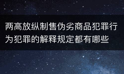 两高放纵制售伪劣商品犯罪行为犯罪的解释规定都有哪些