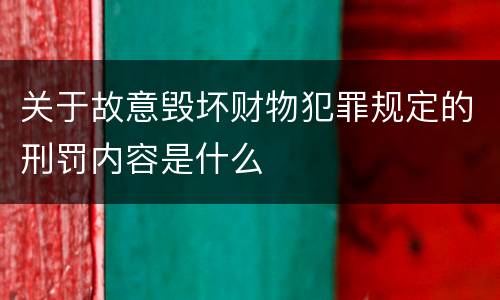 关于故意毁坏财物犯罪规定的刑罚内容是什么