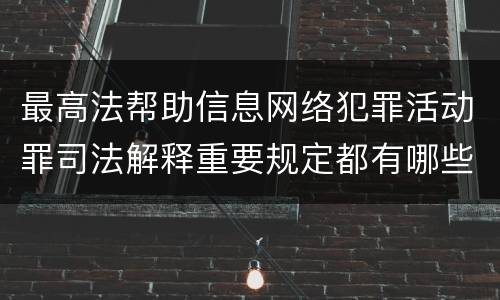 最高法帮助信息网络犯罪活动罪司法解释重要规定都有哪些