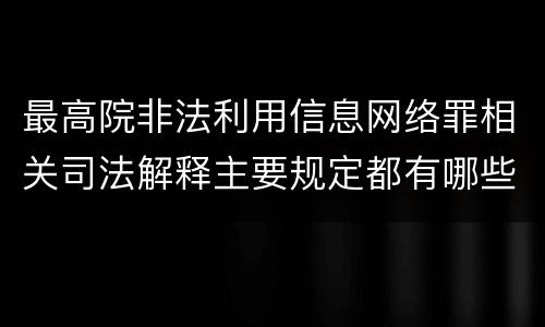 最高院非法利用信息网络罪相关司法解释主要规定都有哪些