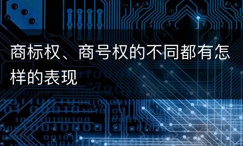 商标权、商号权的不同都有怎样的表现
