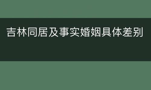 吉林同居及事实婚姻具体差别