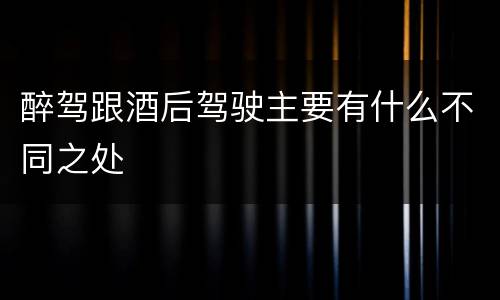 醉驾跟酒后驾驶主要有什么不同之处