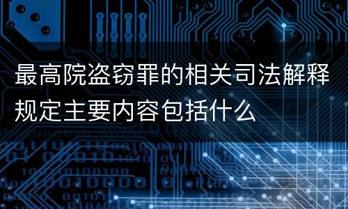 最高院盗窃罪的相关司法解释规定主要内容包括什么