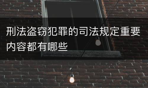 刑法盗窃犯罪的司法规定重要内容都有哪些