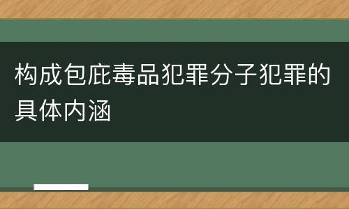 构成包庇毒品犯罪分子犯罪的具体内涵