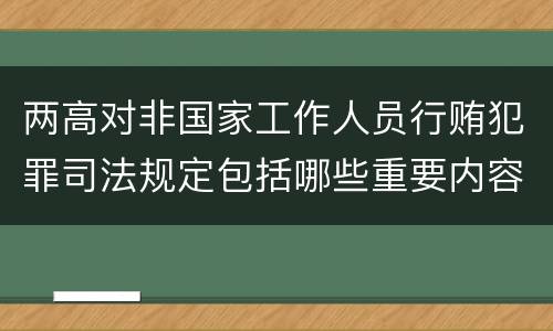 两高对非国家工作人员行贿犯罪司法规定包括哪些重要内容