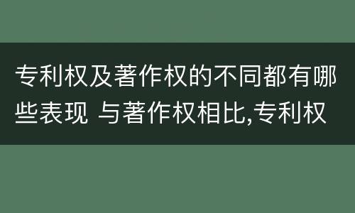 专利权及著作权的不同都有哪些表现 与著作权相比,专利权有哪些特征